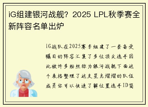 iG组建银河战舰？2025 LPL秋季赛全新阵容名单出炉
