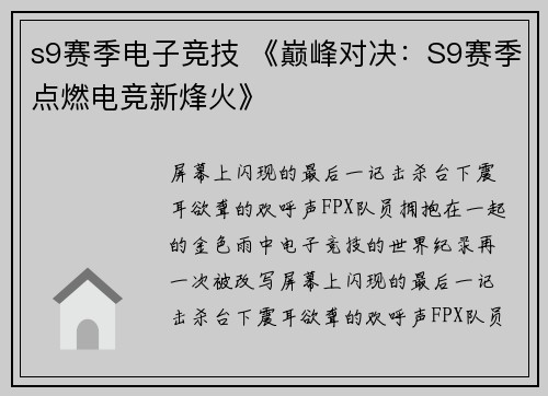 s9赛季电子竞技 《巅峰对决：S9赛季点燃电竞新烽火》