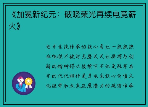 《加冕新纪元：破晓荣光再续电竞薪火》