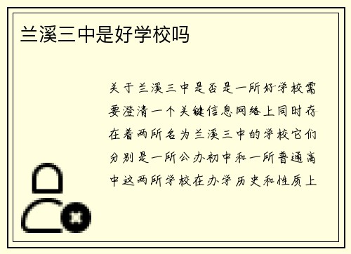兰溪三中是好学校吗