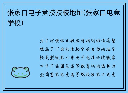 张家口电子竞技技校地址(张家口电竞学校)
