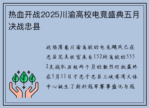 热血开战2025川渝高校电竞盛典五月决战忠县