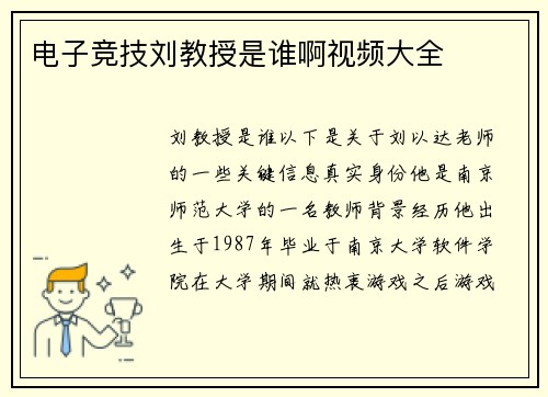 电子竞技刘教授是谁啊视频大全