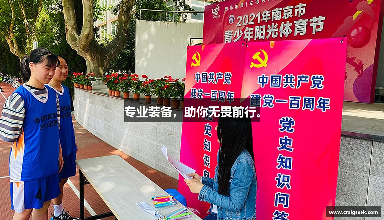 专业装备，助你无畏前行。